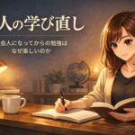 大人になってからの勉強は、なぜ少し面白いのだろう
