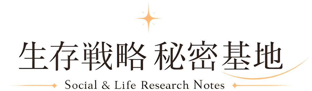 生存戦略★秘密基地ー東京イエネコンジョー