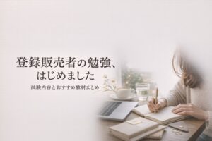 登録販売者試験の概要とおすすめ勉強法|参考書・アプリ・YouTubeまとめ