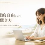 地理的自由が高い仕事とは？場所に縛られない働き方のつくり方