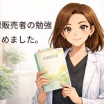 登録販売者試験の概要とおすすめ勉強法｜参考書・アプリ・YouTubeまとめ