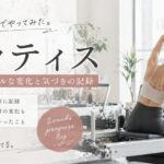 マシンピラティス2週間。うまくできないけど、身体はちゃんと変わっている