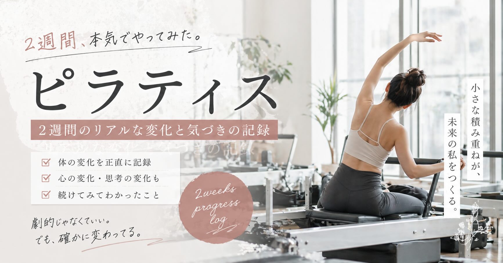 マシンピラティス2週間。うまくできないけど、身体はちゃんと変わっている
