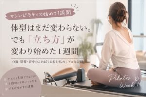 体型はまだ変わらない。でも「立ち方」が変わり始めた1週間