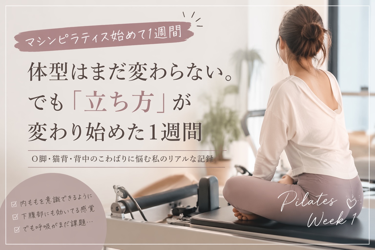 体型はまだ変わらない。でも「立ち方」が変わり始めた1週間