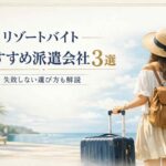 リゾートバイトおすすめ派遣会社3選