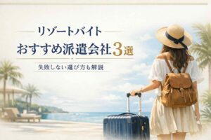 リゾートバイトおすすめ派遣会社3選