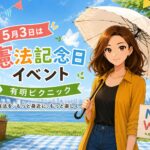 5月3日の憲法記念日に、ひとりで集会に行って考えたこと｜来年は“憲法ピクニック”をしたい