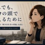 それでも、自分の頭で考えるために ― 伊丹万作『戦争責任者の問題』を読む ―