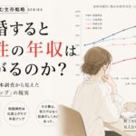 「女性は稼げない」じゃなくて「結婚すると稼げなくなる」だった