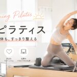 平日8時レッスンがあったら、私の生活導線にすごくフィットしていた話  〜マシンピラティス1ヶ月、身体の変化を実感しています〜