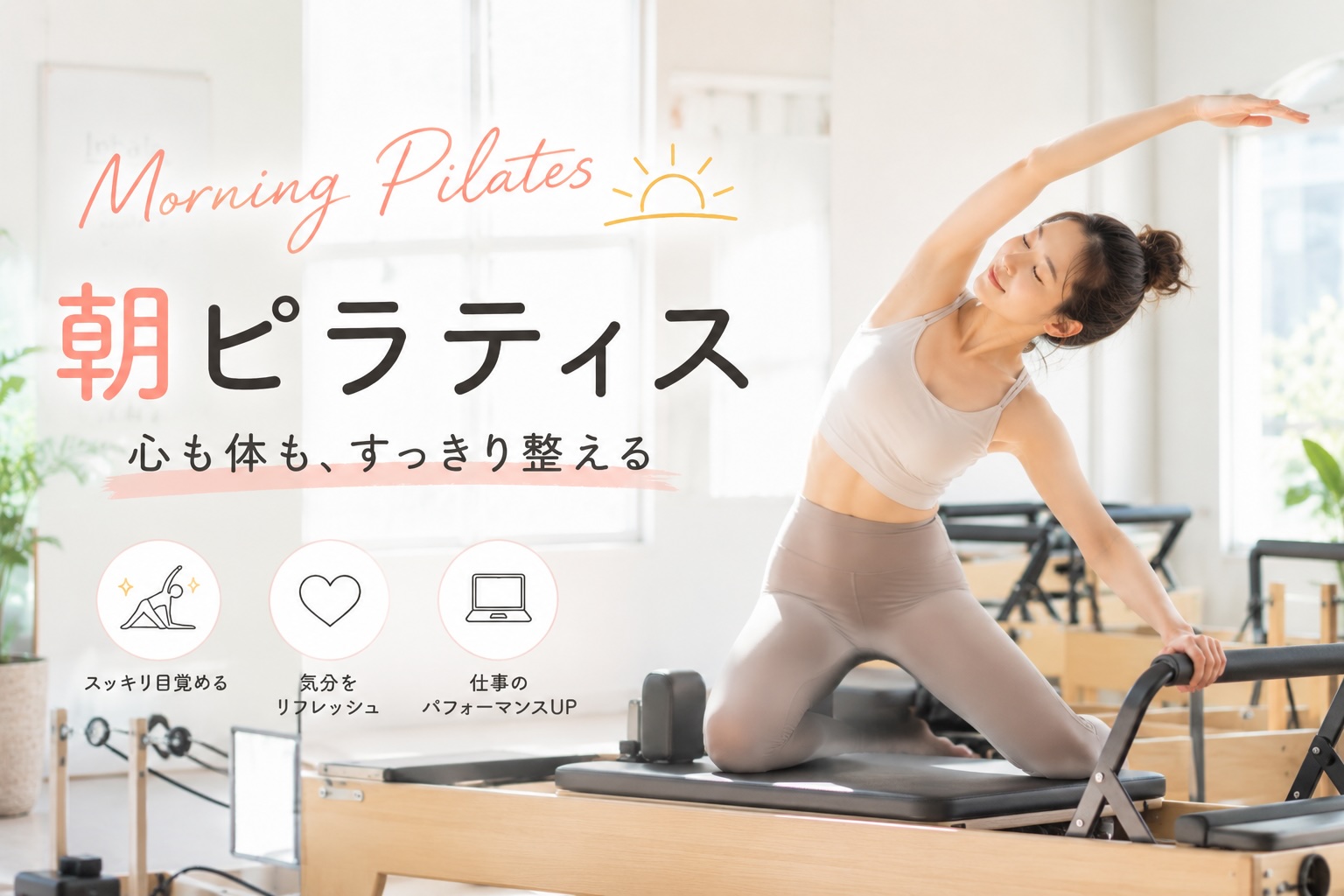 平日8時レッスンがあったら、私の生活導線にすごくフィットしていた話  〜マシンピラティス1ヶ月、身体の変化を実感しています〜