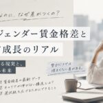午後3時に、仕事を止める「同じ会社に入ったのに、なぜ差が開くのか」 韓国の #PayMeToo 運動から考える、男女賃金格差の“その後”