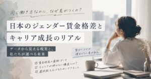午後3時に、仕事を止める「同じ会社に入ったのに、なぜ差が開くのか」 韓国の #PayMeToo 運動から考える、男女賃金格差の“その後”
