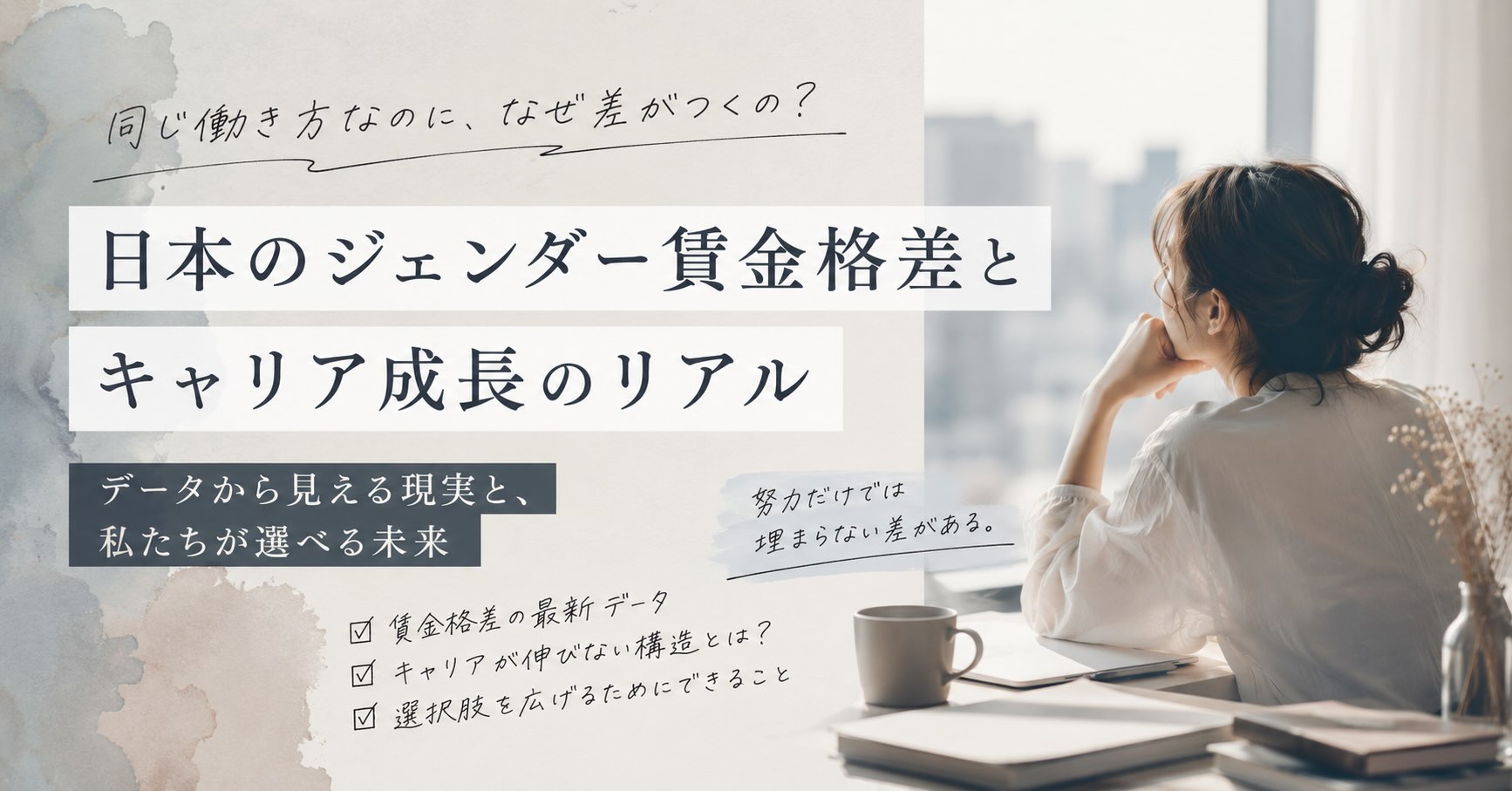 午後3時に、仕事を止める「同じ会社に入ったのに、なぜ差が開くのか」 韓国の #PayMeToo 運動から考える、男女賃金格差の“その後”