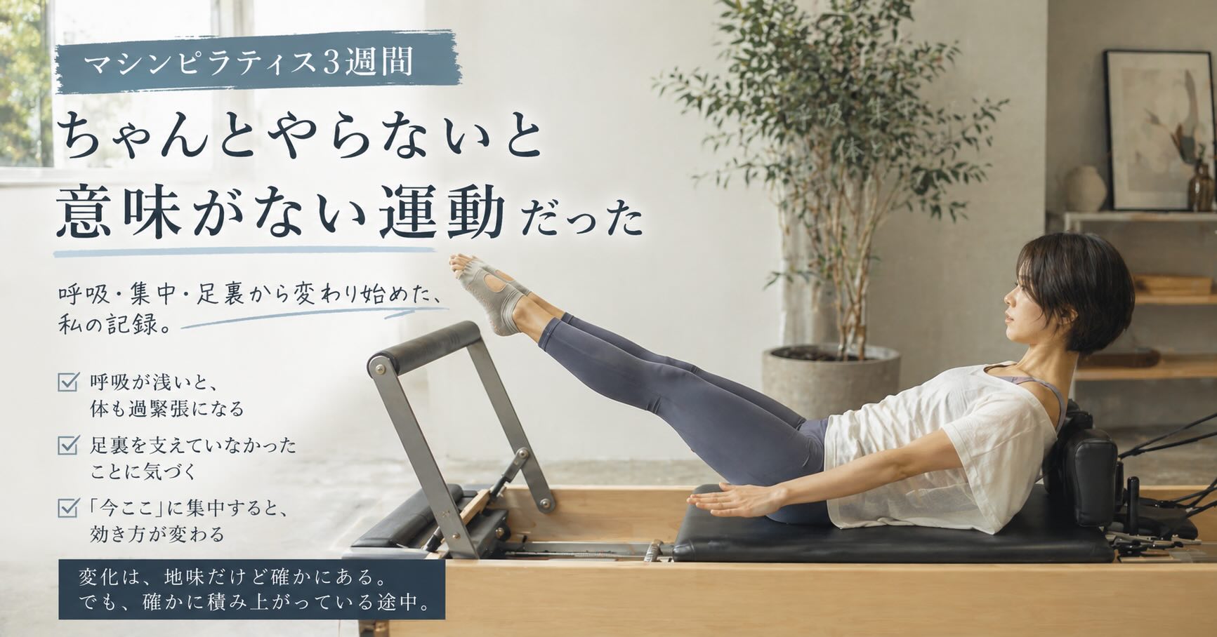 マシンピラティス3週間。「ちゃんとやらないと意味がない運動」だった