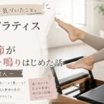 マシンピラティス継続中。足の関節がパキパキ鳴りはじめた話ー2ヶ月目突入ー