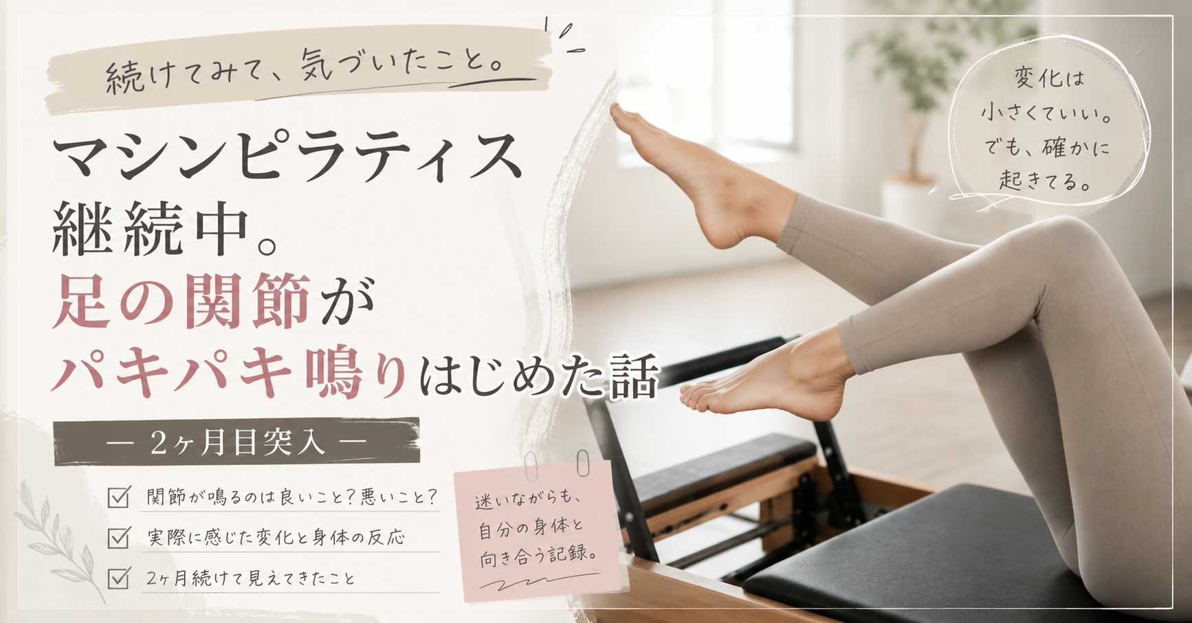マシンピラティス継続中。足の関節がパキパキ鳴りはじめた話ー2ヶ月目突入ー