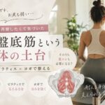 「骨盤底筋を鍛える」って、締めることじゃなかった