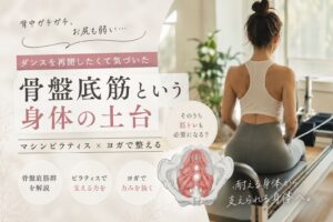 「骨盤底筋を鍛える」って、締めることじゃなかった