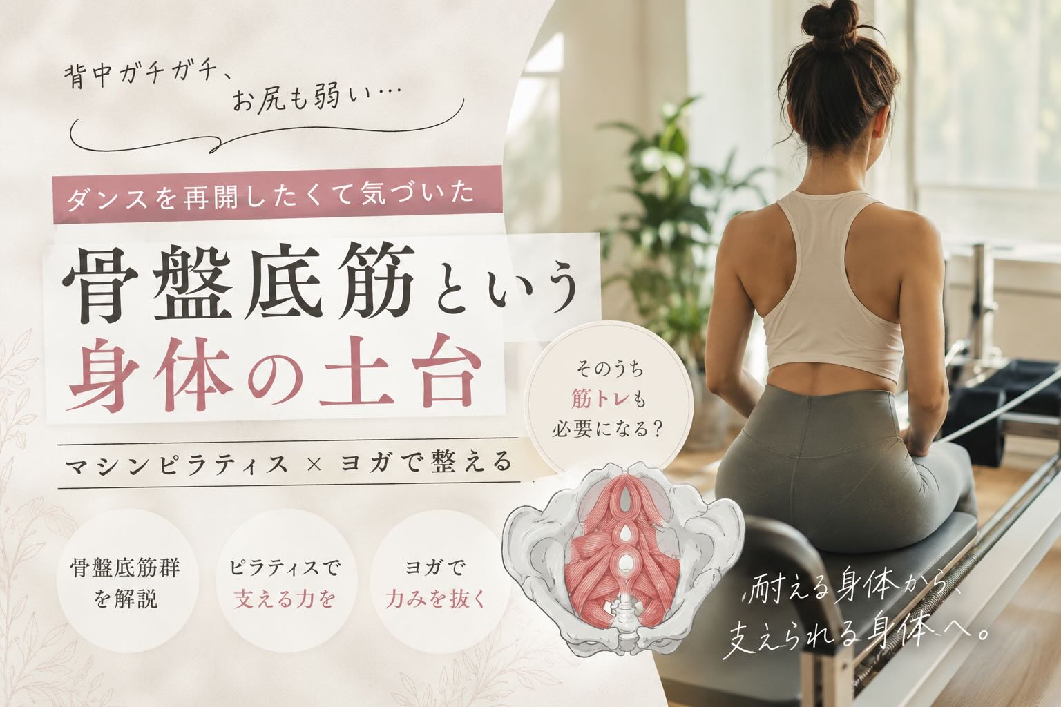 「骨盤底筋を鍛える」って、締めることじゃなかった