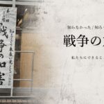 知らなかった「戦争の加害」と向き合った日。私たちにできることは何だろう