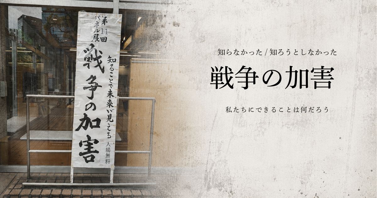 知らなかった「戦争の加害」と向き合った日。私たちにできることは何だろう
