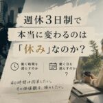 週休3日制で本当に変わるのは「休み」なのか？ 働く時間を減らすのか、働く日を減らすのか