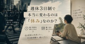 週休3日制で本当に変わるのは「休み」なのか？ 働く時間を減らすのか、働く日を減らすのか
