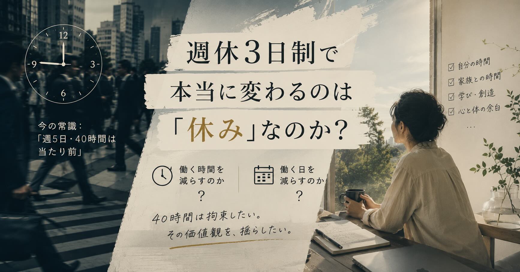 週休3日制で本当に変わるのは「休み」なのか？ 働く時間を減らすのか、働く日を減らすのか
