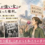 「思想が強い女」が勝ち取った権利。結婚しても、30歳になっても働けるのは当たり前じゃなかった。