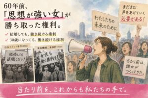 「思想が強い女」が勝ち取った権利。結婚しても、30歳になっても働けるのは当たり前じゃなかった。