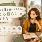 理想の1日を書いてみたら、「育てる暮らし」が見えてきた