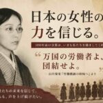 100年前の言葉が、いまも私たちを励ます──山川菊栄『労働階級の姉妹へ』を読む｜現代にも通じる思想