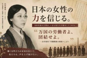 100年前の言葉が、いまも私たちを励ます──山川菊栄『労働階級の姉妹へ』を読む｜現代にも通じる思想