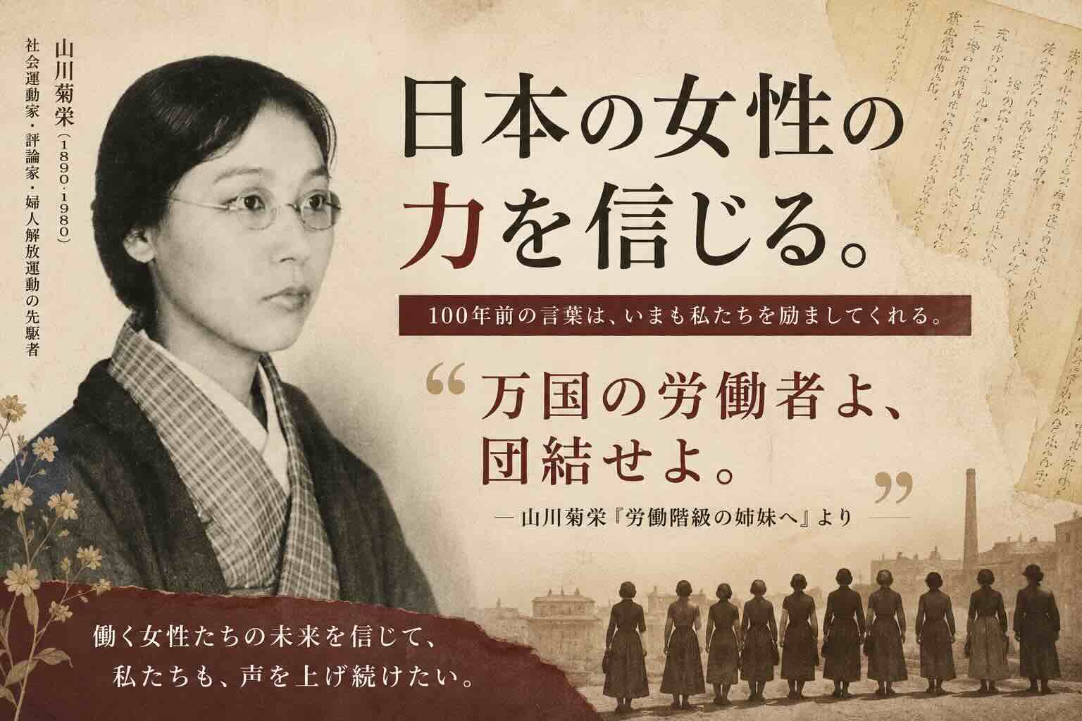 100年前の言葉が、いまも私たちを励ます──山川菊栄『労働階級の姉妹へ』を読む｜現代にも通じる思想