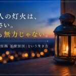 一人の灯火は、小さい。でも無力じゃない。──「一燈照隅 万燈照国」という生き方