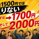 「時給1500円では足りない」──私が山添拓さんの意見に賛成する理由