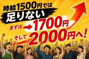 「時給1500円では足りない」──私が山添拓さんの意見に賛成する理由