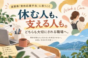 育休を取る人と支える人を対立させない。お互いさまのその先へ――滋賀県「育休応援手当」に思うこと