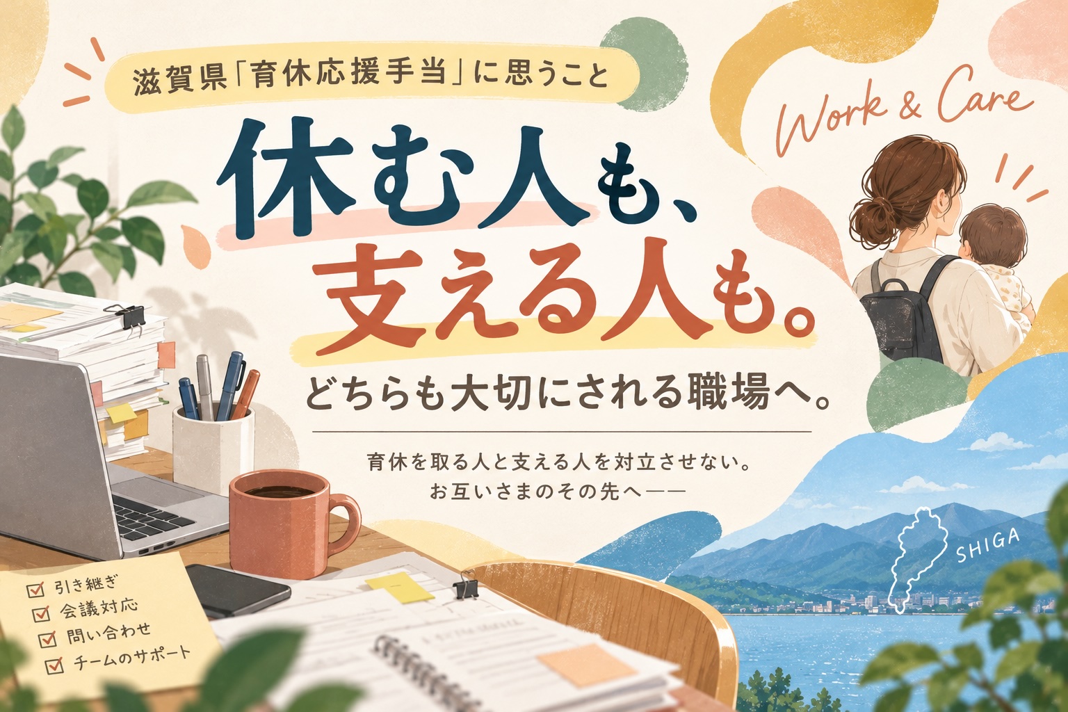 育休を取る人と支える人を対立させない。お互いさまのその先へ――滋賀県「育休応援手当」に思うこと