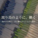 渡り鳥のように働いてきた私が、手に職のありがたさを感じている