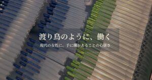 渡り鳥のように働いてきた私が、手に職のありがたさを感じている