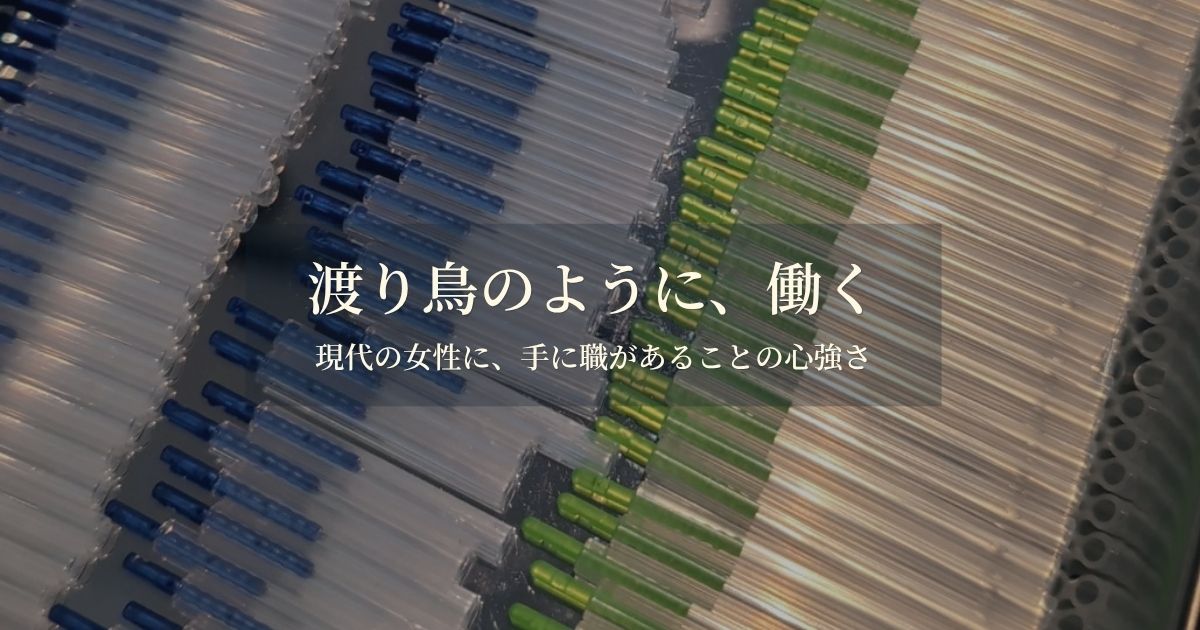 渡り鳥のように働いてきた私が、手に職のありがたさを感じている