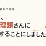 2026年横浜市長選、私は山本理顕さんに投票することにしました