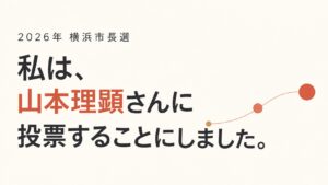 2026年横浜市長選、私は山本理顕さんに投票することにしました