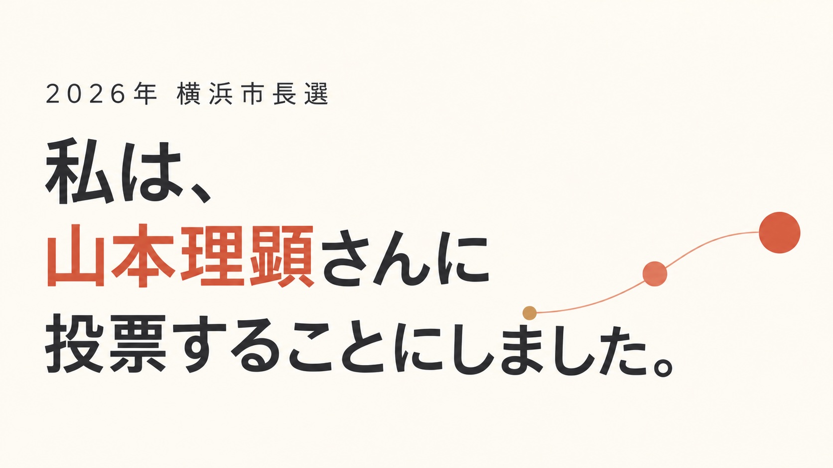 2026年横浜市長選、私は山本理顕さんに投票することにしました