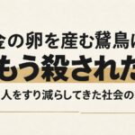 金の卵を産む鵞鳥は、もう殺された──働く人をすり減らしてきた社会の結末