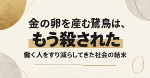 金の卵を産む鵞鳥は、もう殺された──働く人をすり減らしてきた社会の結末