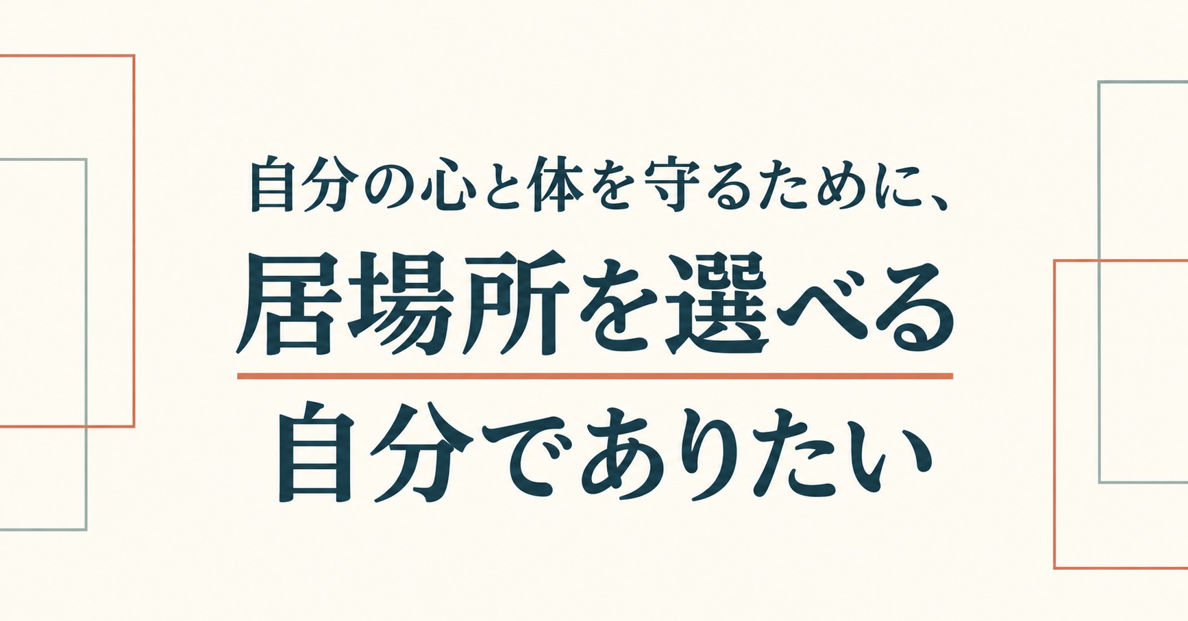 自分の心と体を守るために、居場所を選べる自分でありたい